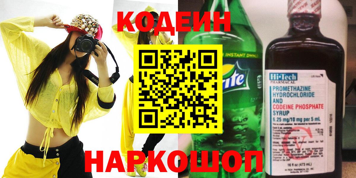 Кодеин напиток Lean (лин)  Вход с VPN  Выборг 